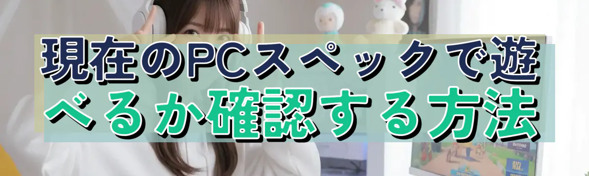 現在のPCスペックで遊べるか確認する方法