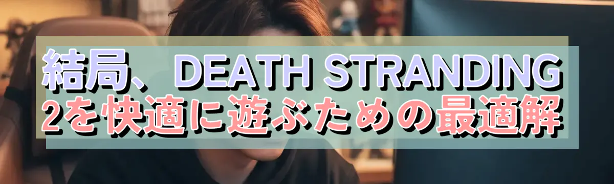 結局、DEATH STRANDING 2を快適に遊ぶための最適解