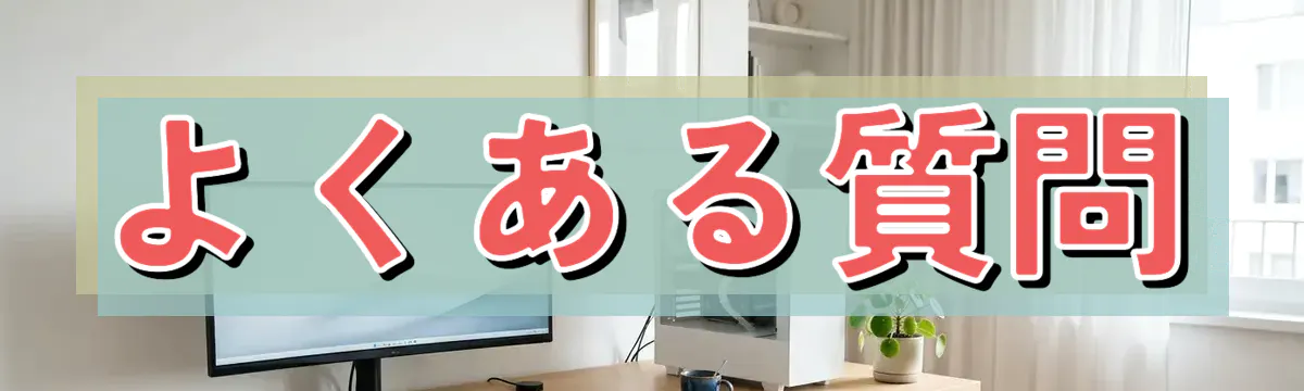 よくある質問