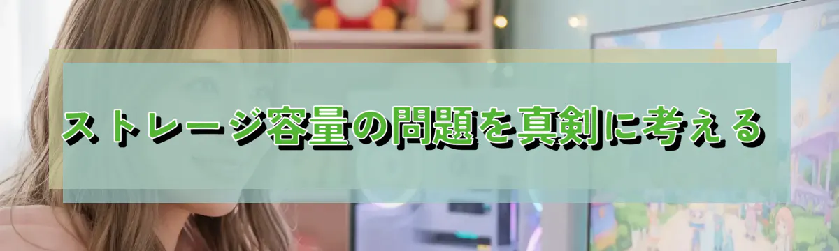 ストレージ容量の問題を真剣に考える