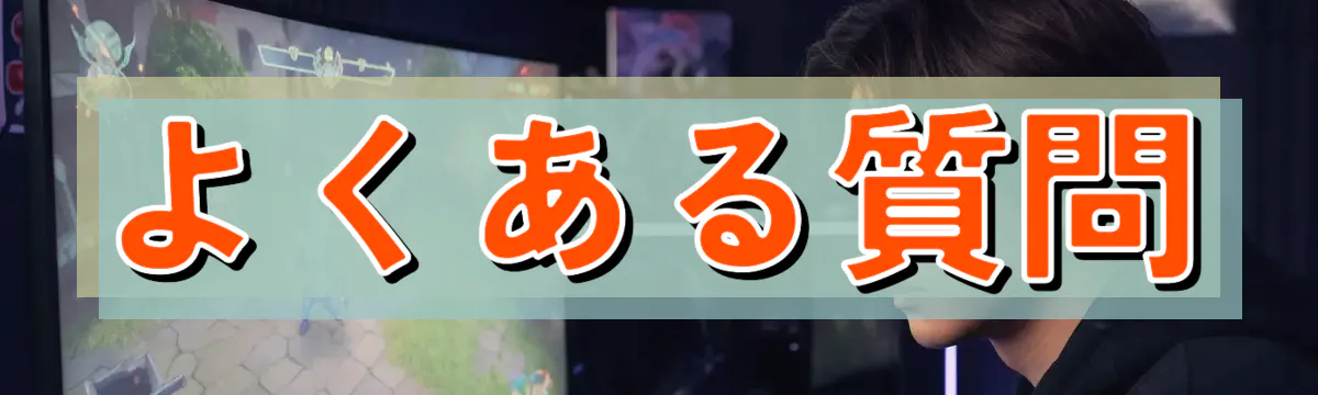 よくある質問