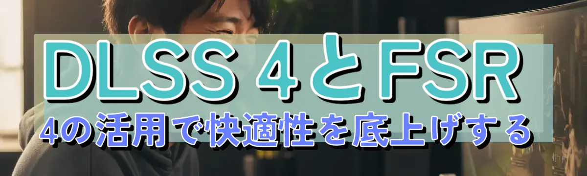 DLSS 4とFSR 4の活用で快適性を底上げする