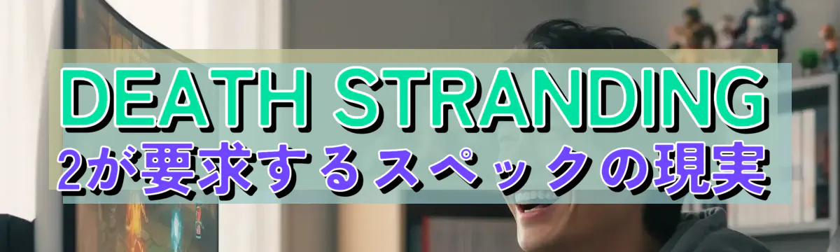 DEATH STRANDING 2が要求するスペックの現実