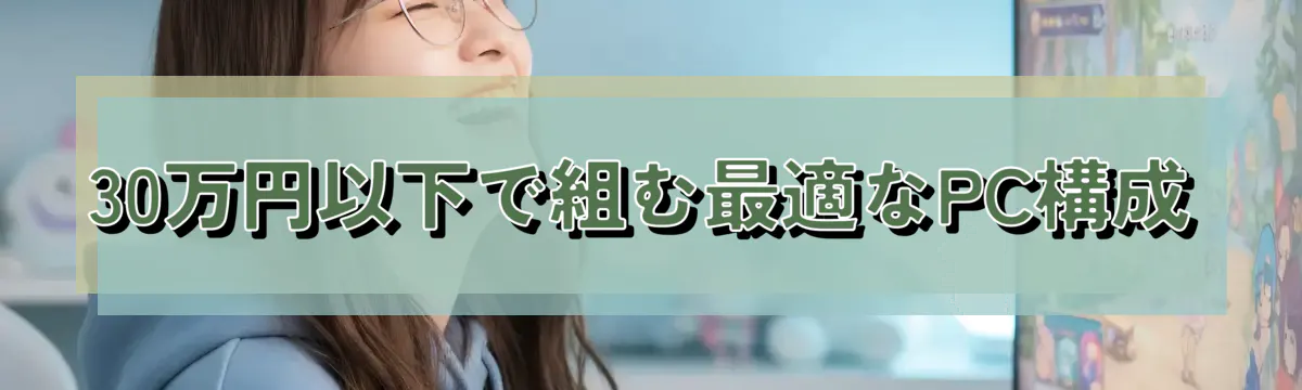 30万円以下で組む最適なPC構成