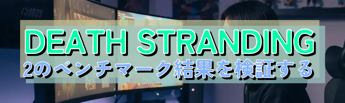 DEATH STRANDING 2のベンチマーク結果を検証する
