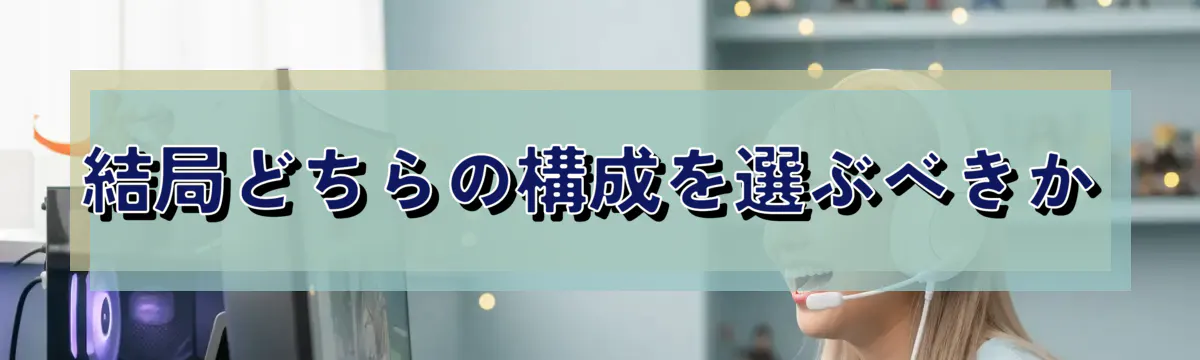 結局どちらの構成を選ぶべきか