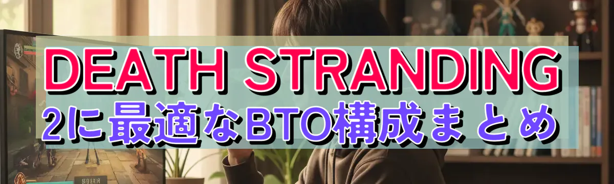 DEATH STRANDING 2に最適なBTO構成まとめ