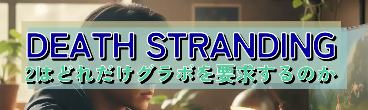 DEATH STRANDING 2はどれだけグラボを要求するのか