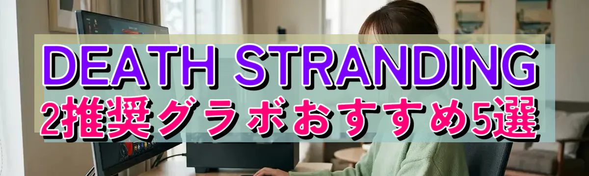 DEATH STRANDING 2推奨グラボおすすめ5選