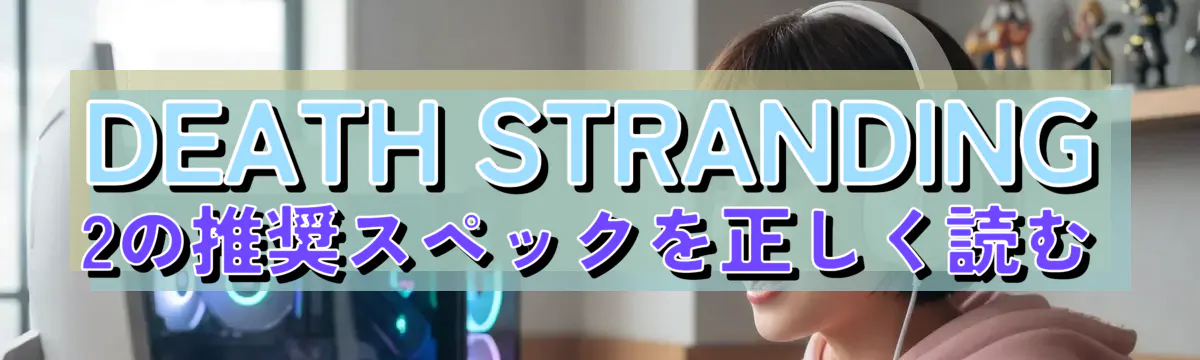 DEATH STRANDING 2の推奨スペックを正しく読む