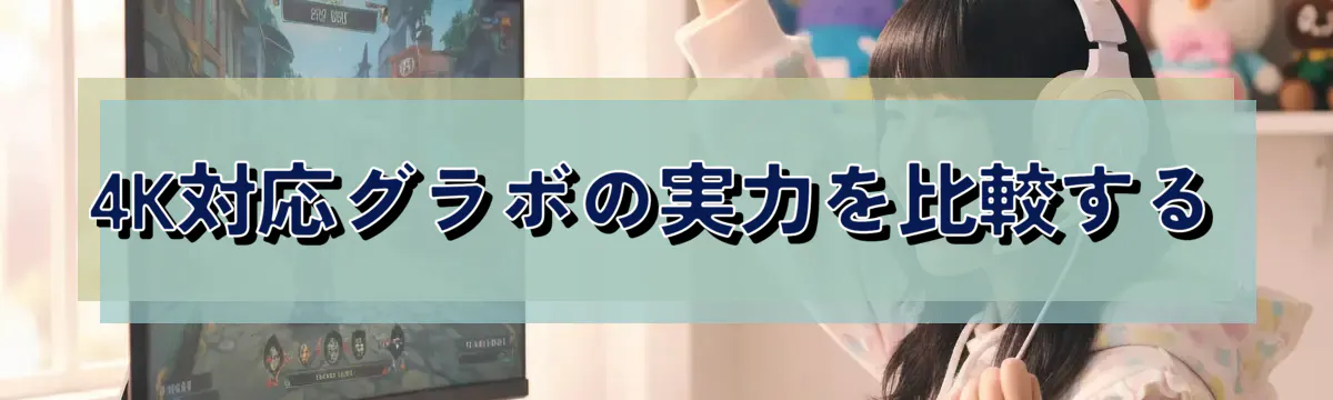 4K対応グラボの実力を比較する