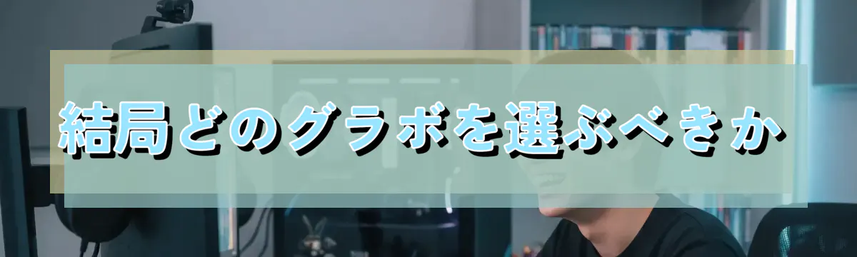 結局どのグラボを選ぶべきか