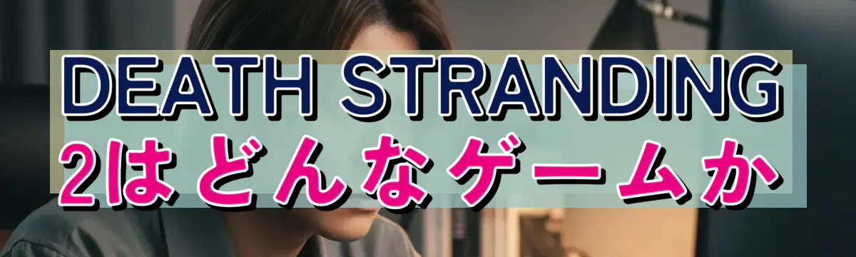 DEATH STRANDING 2はどんなゲームか