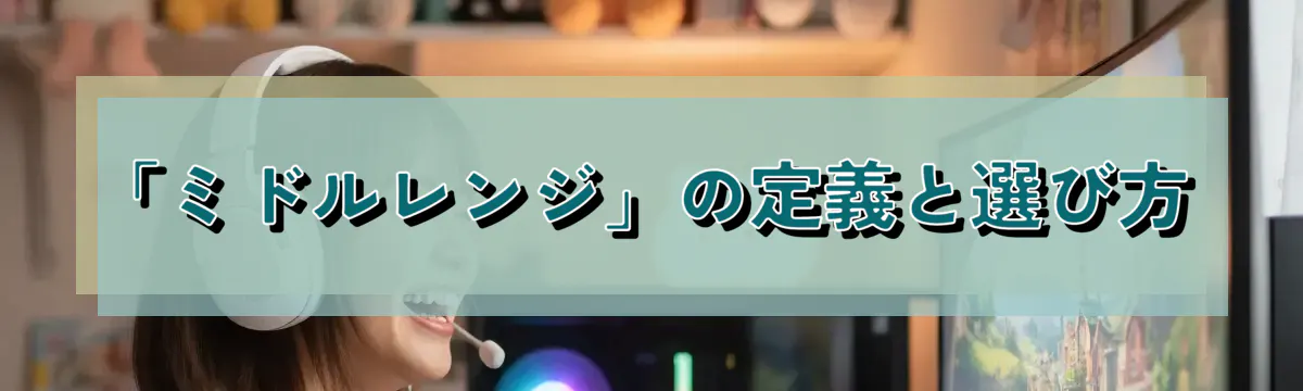 「ミドルレンジ」の定義と選び方