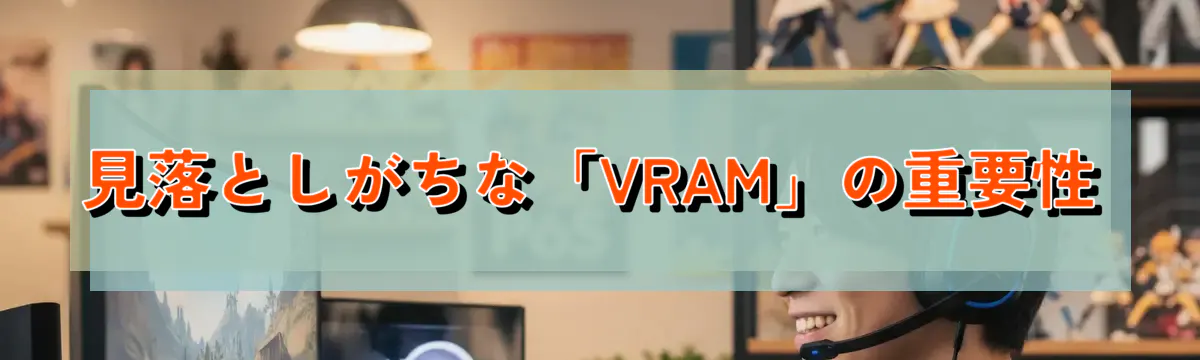 見落としがちな「VRAM」の重要性