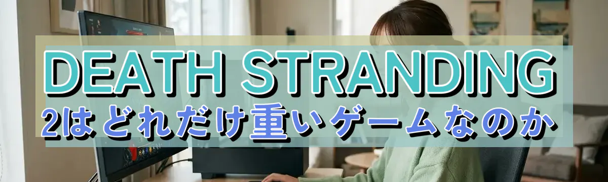 DEATH STRANDING 2はどれだけ重いゲームなのか