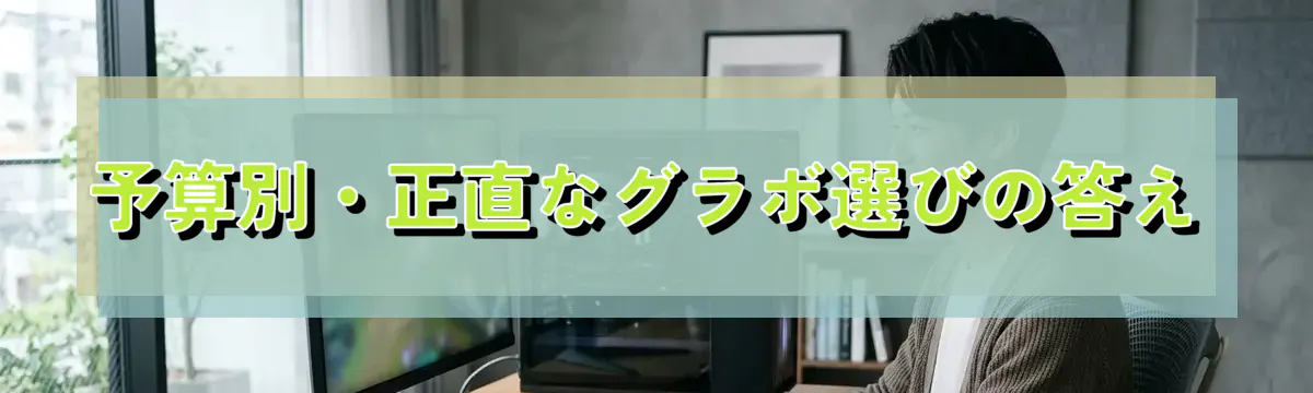 予算別・正直なグラボ選びの答え