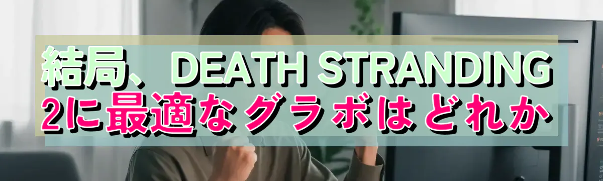 結局、DEATH STRANDING 2に最適なグラボはどれか