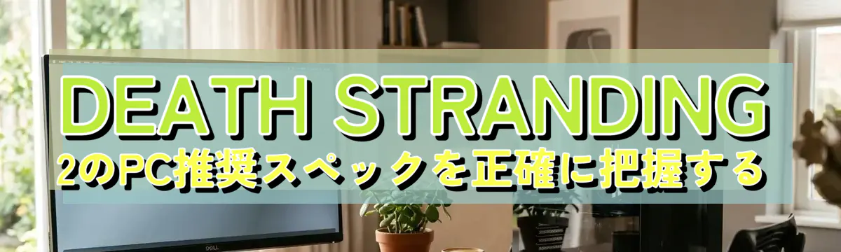 DEATH STRANDING 2のPC推奨スペックを正確に把握する