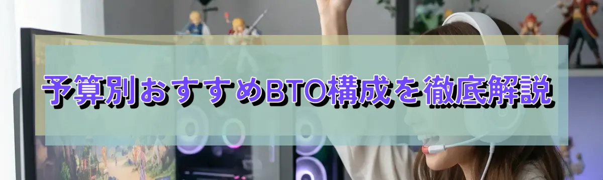 予算別おすすめBTO構成を徹底解説