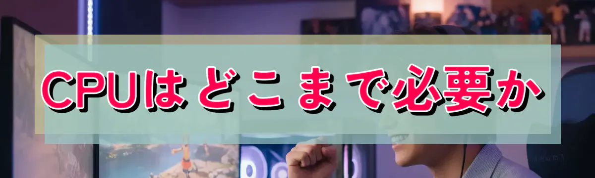 CPUはどこまで必要か