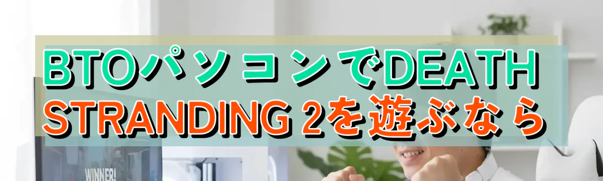BTOパソコンでDEATH STRANDING 2を遊ぶなら
