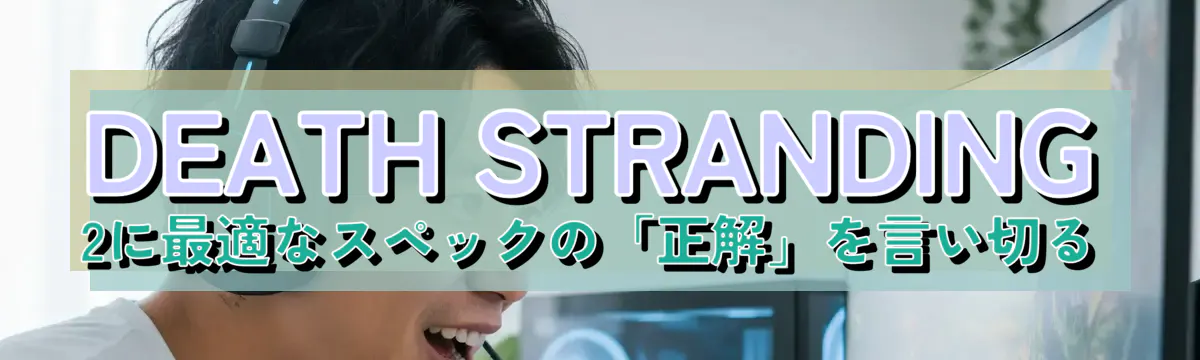 DEATH STRANDING 2に最適なスペックの「正解」を言い切る
