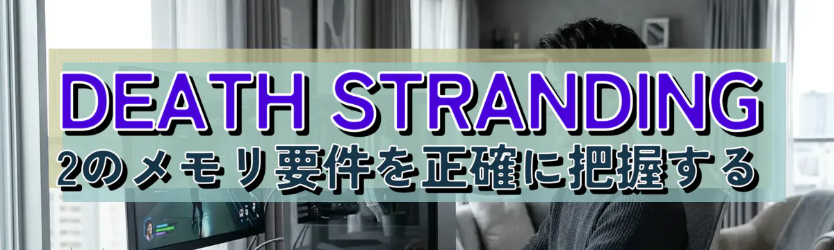DEATH STRANDING 2のメモリ要件を正確に把握する