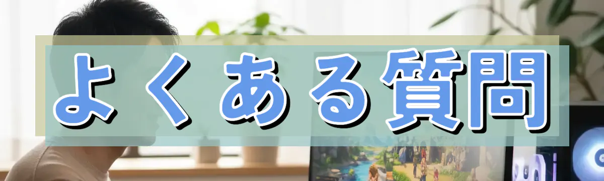 よくある質問