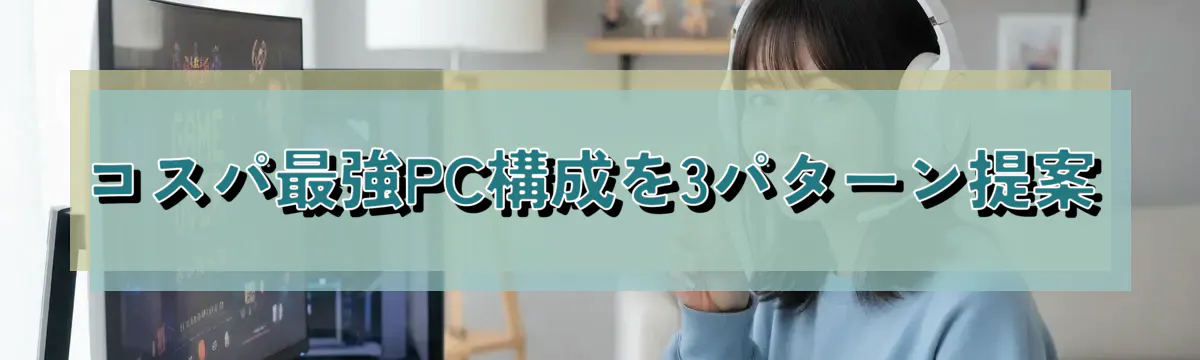 コスパ最強PC構成を3パターン提案