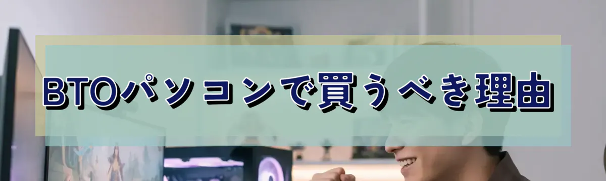 BTOパソコンで買うべき理由