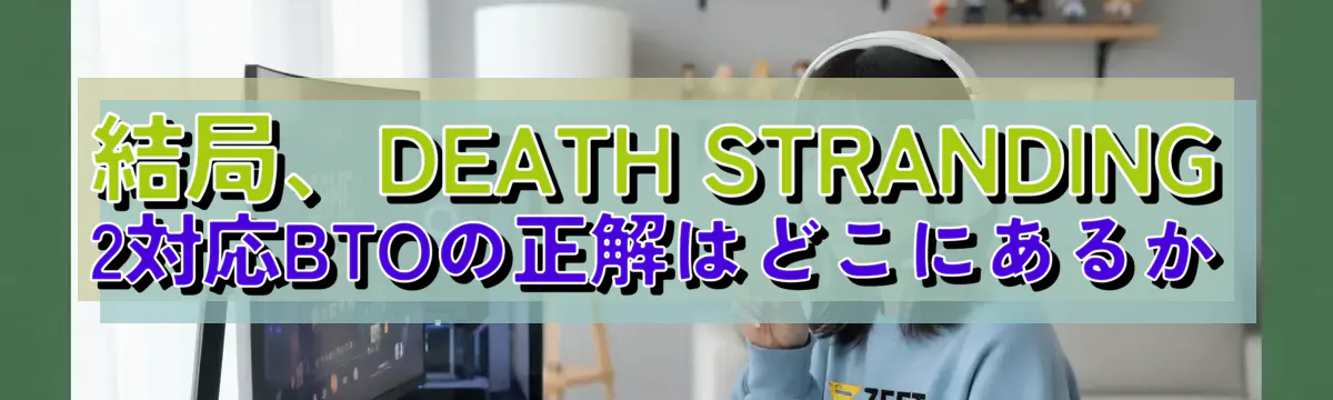 結局、DEATH STRANDING 2対応BTOの正解はどこにあるか