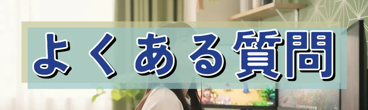 よくある質問