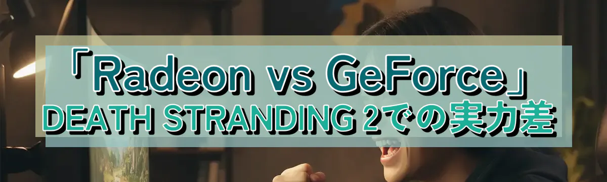「Radeon vs GeForce」DEATH STRANDING 2での実力差