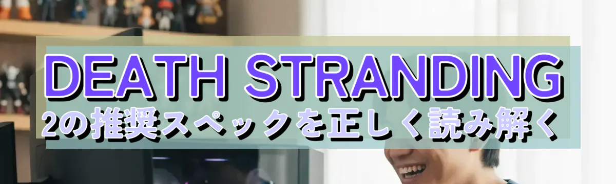 DEATH STRANDING 2の推奨スペックを正しく読み解く