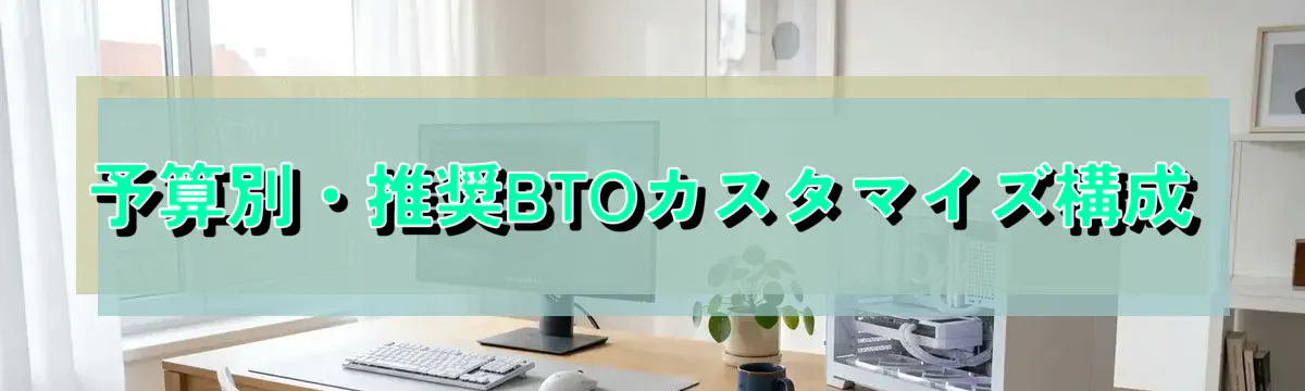 予算別・推奨BTOカスタマイズ構成