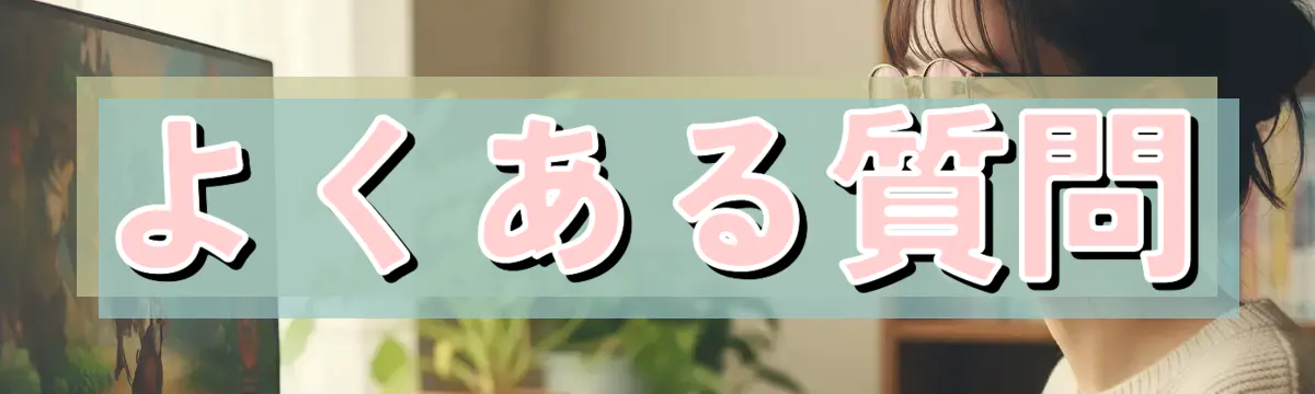 よくある質問