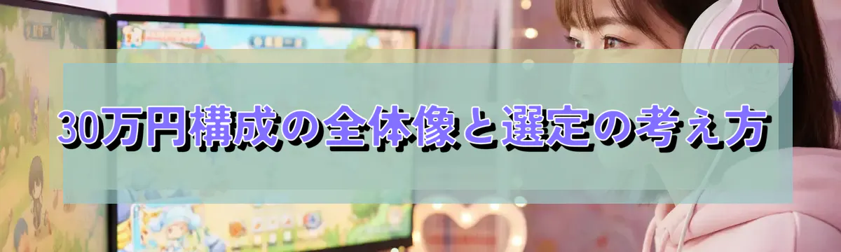 30万円構成の全体像と選定の考え方