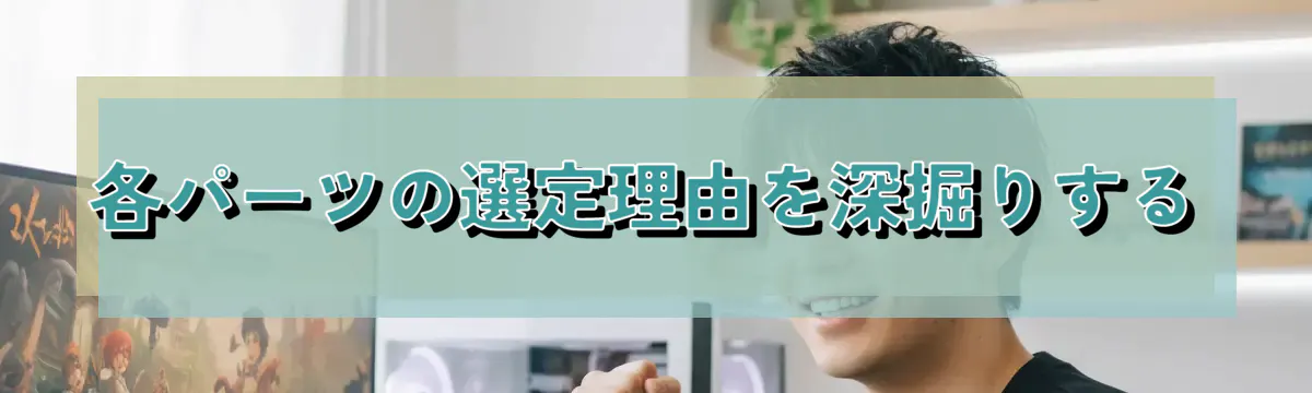 各パーツの選定理由を深掘りする