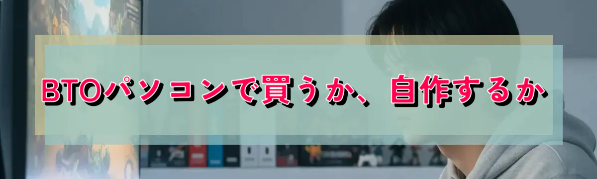 BTOパソコンで買うか、自作するか