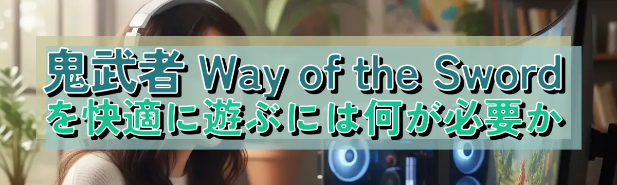 鬼武者 Way of the Sword を快適に遊ぶには何が必要か