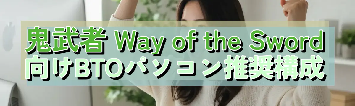 鬼武者 Way of the Sword 向けBTOパソコン推奨構成
