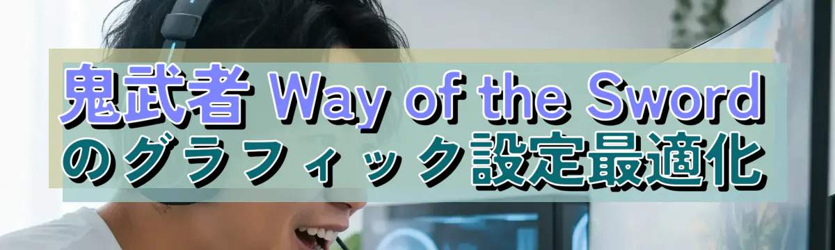 鬼武者 Way of the Sword のグラフィック設定最適化