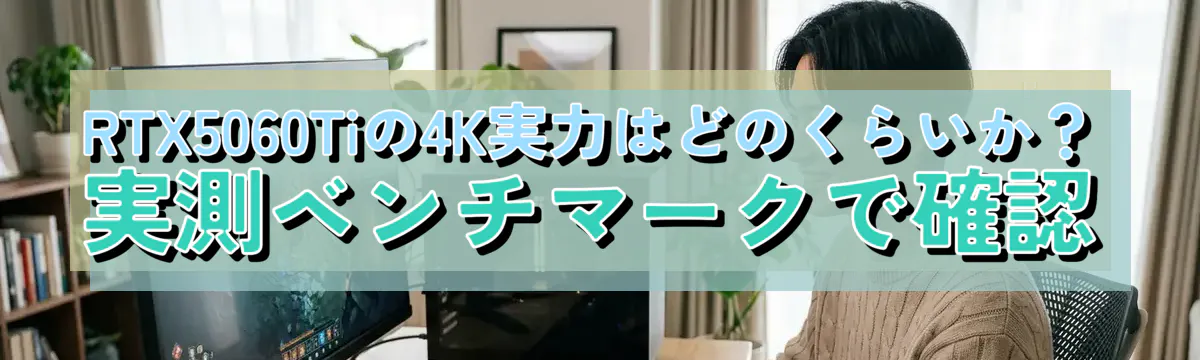 RTX5060Tiの4K実力はどのくらいか?実測ベンチマークで確認