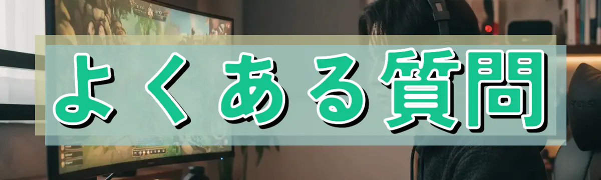 よくある質問
